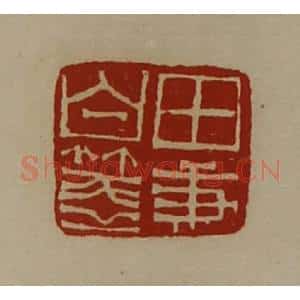 清代 陈介祺藏并辑 印谱《田秉白笺》篆刻印章作品图片欣赏