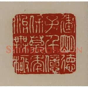 清代 陈介祺藏并辑 印谱《建明德子千亿保万年治无极》篆刻印章作品图片欣赏