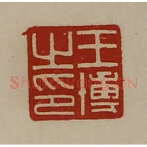 清代 陈介祺藏并辑 印谱《王博之印》篆刻印章作品图片欣赏