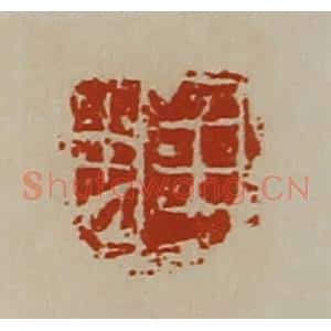 清代 陈介祺藏并辑 印谱《王忠》篆刻印章作品图片欣赏