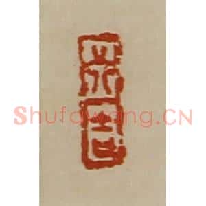 清代 陈介祺藏并辑 印谱《行吉》篆刻印章作品图片欣赏
