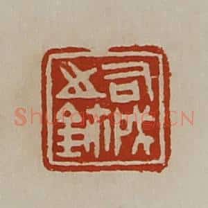 清代 陈介祺藏并辑 印谱《司成之鉨》篆刻印章作品图片欣赏