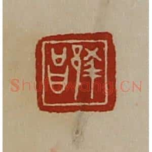 清代 陈介祺藏并辑 印谱《蔡昌》篆刻印章作品图片欣赏