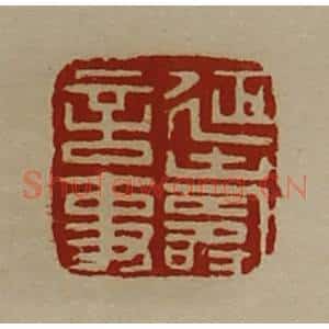 清代 陈介祺藏并辑 印谱《延寿言事》篆刻印章作品图片欣赏