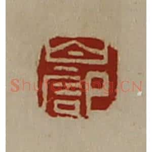 清代 陈介祺藏并辑 印谱《白记》篆刻印章作品图片欣赏