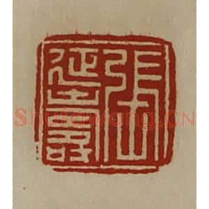 清代 陈介祺藏并辑 印谱《张延寿》篆刻印章作品图片欣赏