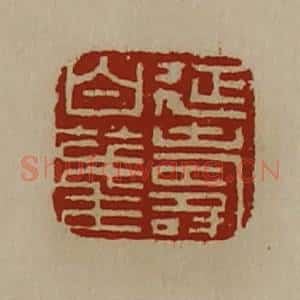 清代 陈介祺藏并辑 印谱《延寿白笺》篆刻印章作品图片欣赏