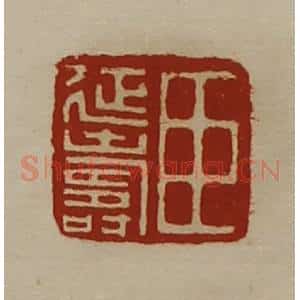清代 陈介祺藏并辑 印谱《臣延寿》篆刻印章作品图片欣赏