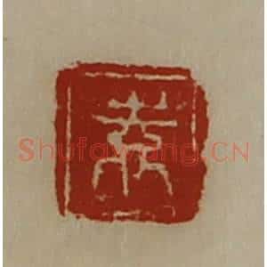 清代 陈介祺藏并辑 印谱《袁》篆刻印章作品图片欣赏