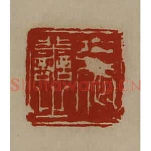 清代 陈介祺藏并辑 印谱《张善之》篆刻印章作品图片欣赏