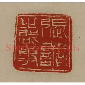 清代 陈介祺藏并辑 印谱《张善之启事》篆刻印章作品图片欣赏