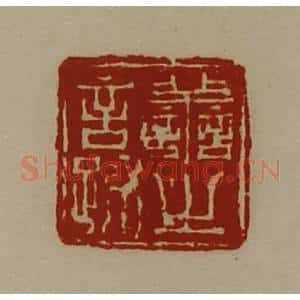 清代 陈介祺藏并辑 印谱《善之言疏》篆刻印章作品图片欣赏