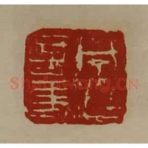清代 陈介祺藏并辑 印谱《成超言事》篆刻印章作品图片欣赏