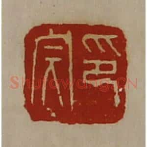清代 陈介祺藏并辑 印谱《印完》篆刻印章作品图片欣赏