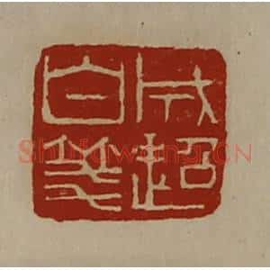 清代 陈介祺藏并辑 印谱《成超白笺》篆刻印章作品图片欣赏