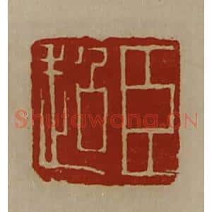 清代 陈介祺藏并辑 印谱《臣超》篆刻印章作品图片欣赏