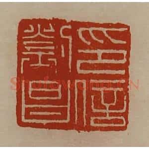 清代 陈介祺藏并辑 印谱《刘昌印信》篆刻印章作品图片欣赏