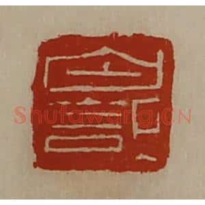清代 陈介祺藏并辑 印谱《白记》篆刻印章作品图片欣赏