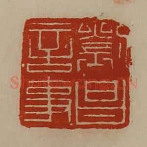 清代 陈介祺藏并辑 印谱《刘昌言事》篆刻印章作品图片欣赏