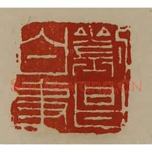 清代 陈介祺藏并辑 印谱《刘昌白事》篆刻印章作品图片欣赏