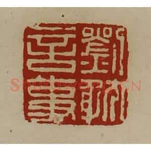 清代 陈介祺藏并辑 印谱《刘耽言事》篆刻印章作品图片欣赏