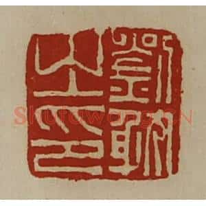 清代 陈介祺藏并辑 印谱《刘耽之印》篆刻印章作品图片欣赏