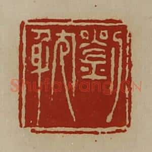 清代 陈介祺藏并辑 印谱《刘耽》篆刻印章作品图片欣赏