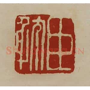 清代 陈介祺藏并辑 印谱《臣耽》篆刻印章作品图片欣赏