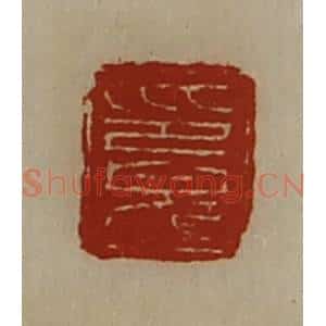 清代 陈介祺藏并辑 印谱《印完》篆刻印章作品图片欣赏