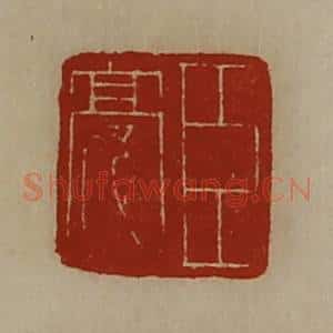清代 陈介祺藏并辑 印谱《臣亮》篆刻印章作品图片欣赏