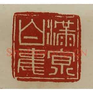 清代 陈介祺藏并辑 印谱《满京白事》篆刻印章作品图片欣赏