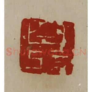 清代 陈介祺藏并辑 印谱《白记》篆刻印章作品图片欣赏