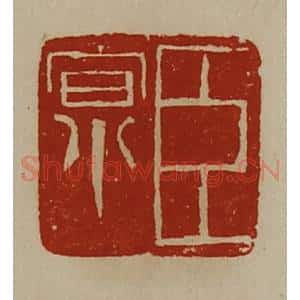 清代 陈介祺藏并辑 印谱《臣京》篆刻印章作品图片欣赏