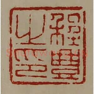 清代 陈介祺藏并辑 印谱《程豊之印》篆刻印章作品图片欣赏