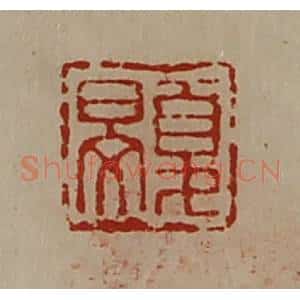 清代 陈介祺藏并辑 印谱《夏旻》篆刻印章作品图片欣赏