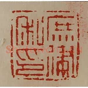 清代 陈介祺藏并辑 印谱《庶律私印》篆刻印章作品图片欣赏