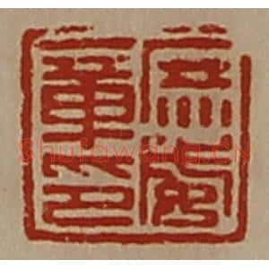 清代 陈介祺藏并辑 印谱《庶威章印》篆刻印章作品图片欣赏