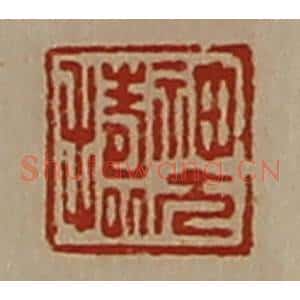 清代 陈介祺藏并辑 印谱《神方捣》篆刻印章作品图片欣赏