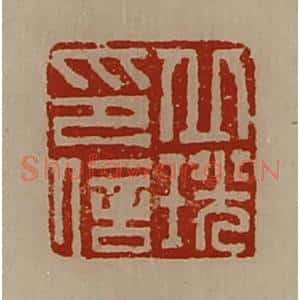 清代 陈介祺藏并辑 印谱《丘珖印信》篆刻印章作品图片欣赏