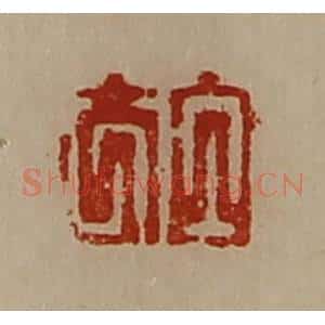 清代 陈介祺藏并辑 印谱《白方》篆刻印章作品图片欣赏