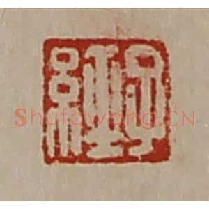 清代 陈介祺藏并辑 印谱《子经》篆刻印章作品图片欣赏