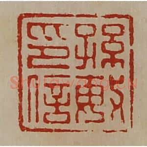 清代 陈介祺藏并辑 印谱《孙敏印信》篆刻印章作品图片欣赏