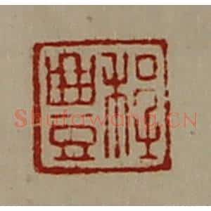 清代 陈介祺藏并辑 印谱《程豊》篆刻印章作品图片欣赏