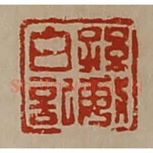 清代 陈介祺藏并辑 印谱《孙敏白记》篆刻印章作品图片欣赏