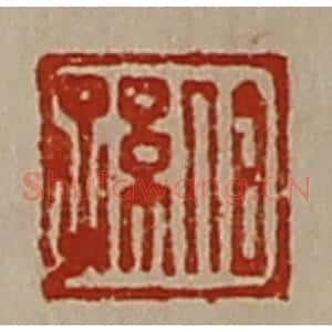 清代 陈介祺藏并辑 印谱《伯孙》篆刻印章作品图片欣赏