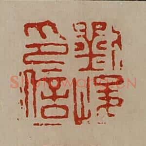 清代 陈介祺藏并辑 印谱《刘峻印信》篆刻印章作品图片欣赏