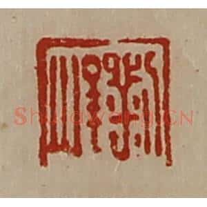 清代 陈介祺藏并辑 印谱《刘峻》篆刻印章作品图片欣赏