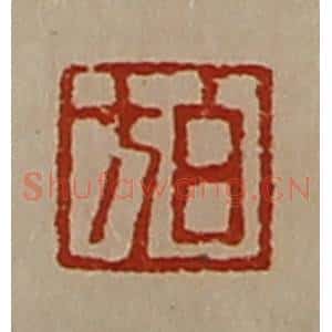 清代 陈介祺藏并辑 印谱《白方》篆刻印章作品图片欣赏