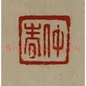清代 陈介祺藏并辑 印谱《仲春》篆刻印章作品图片欣赏