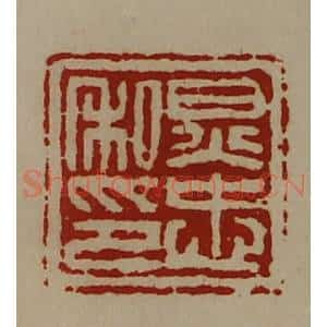 清代 陈介祺藏并辑 印谱《炅忠私印》篆刻印章作品图片欣赏